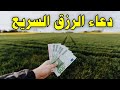 دعاء الرزق إذا دعوت به صب الله الرزاق المتين الرزق عليك صبا ورزقك من حيث لا تحتسب دعاء الرزق إذا دعوت به صب الله الرزاق المتين الرزق عليك صبا ورزقك من حيث لا تحتسب