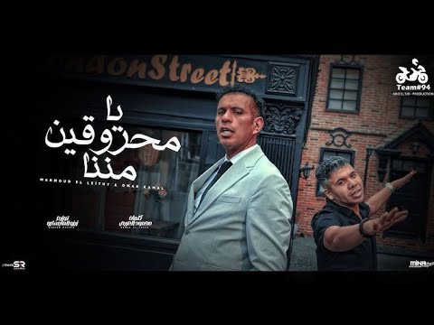 يا محروقين مننا محمود الليثي و عمر كمال