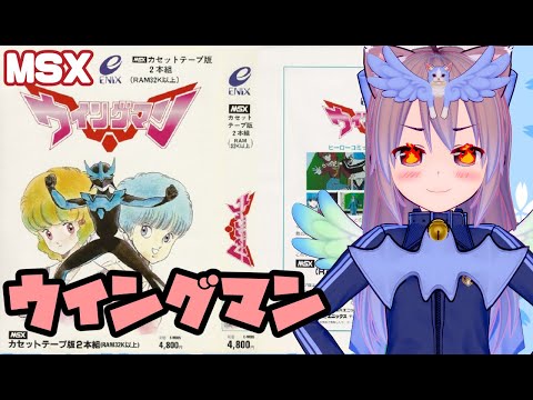 MSX】ウイングマン 実況プレイ配信 リベンジ【レトロゲーム】【vtuber