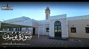 القارئ عبد الرحمن الحوال سورة يوسف من صلاة القيام