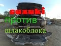 вытягиваем автохлам при помощи цепи и шлакоблока!!!Вторая жизнь для сузуки