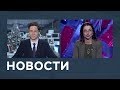 Новости от 09.01.2019 с Романом Перлом и Лизой Каймин