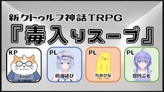 【新クトゥルフ神話TRPG】初心者達のCOC『毒入りスープ』　KP視点〈男性Vtuber/コラボ/COC6版〉