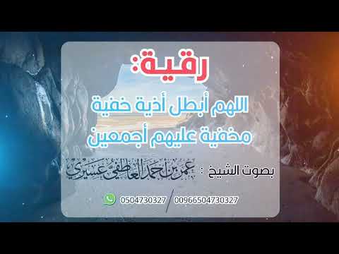 رقية اللهم أبطل أذية خفية مخفية عليهم أجمعين عمر العاطفي