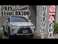 【中古車值多少】ep.88 19年LEXUS RX300，開一年就賣掉，中古價折起來是否也會讓車友傷心!?