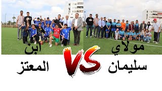 نصف نهائي دوري الابطال مولاي سليمان و ابن المعتز