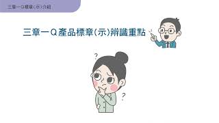 三章一Ｑ標章(示)介紹