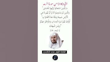 الآية( 18) من سورة الرعد //القارئ الشيخ سعد الغامدي.