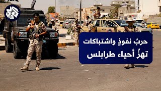 طرابلس.. اشتباكات عنيفة بين الشرطة القضائية وقوة الردع الخاصة واللواء 444
