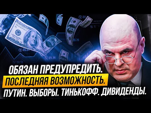 Путин и выборы. Итоги. Что будет с рынком? Тинькофф переехал - покупаем?