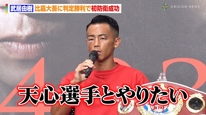 武居由樹、比嘉大吾と激闘の末判定勝利　那須川天心に対戦要求「K-1時代からやりたかった」　『NTTドコモ presents Lemino BOXING ダブル世界タイトルマッチ』試合後インタビュー