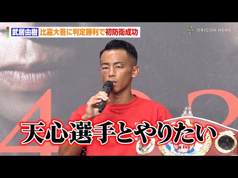 武居由樹、比嘉大吾と激闘の末判定勝利　那須川天心に対戦要求「K-1時代からやりたかった」　『NTTドコモ presents Lemino BOXING ダブル世界タイトルマッチ』試合後インタビュー