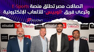 اتصالات مصر تطلق منصة E-Sports وترعى فريق أنوبيسللألعاب الإلكترونية