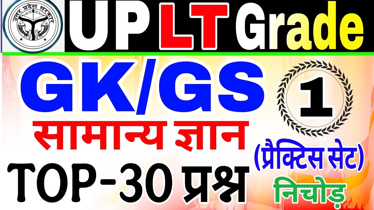 UP LT Grade Gk/Gs Class 2025 | Lt grade gk Practice Set | UP LT Grade lt grade Gk GS Test lt gk GS 