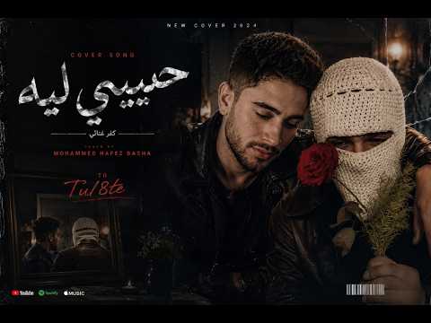 حبيبي ليه توليت 8      محمد حافظ باشا   