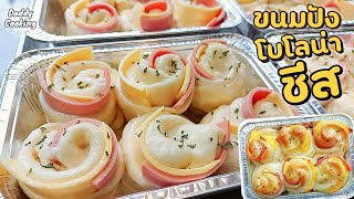 Daddy cooking ขนมปังโบโลน่าชีส ขนมปังนุ่มข้ามวัน ชีสทะลัก หอมหวานมัน ทำขายได้ | Cheese Bread