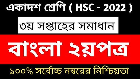 3rd week bangla assignment || HSC 2022 Bangla Assignment Answer || Class 11 Bangla Assignment | 2021