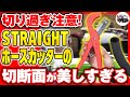 驚愕の仕上がり！ホース切断専用工具 STRAIGHT ホースカッター【メカニックTV】