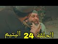 مسلسل اليتيم ملخص الحلقة 24 الرابع والعشرون زعيط يريد الانتقام من عرسان