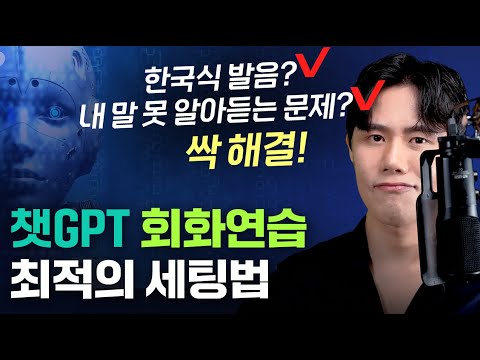 ChatGPT와 회화 연습 시 99 가 몰라서 놓치는 최적의 세팅법 