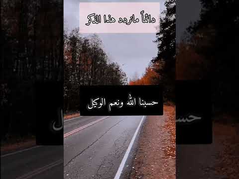 ماهو المعنى الوافي لحسبنا الله ونعم الوكيل كي نتدبره للشيخ صالح الفوزان