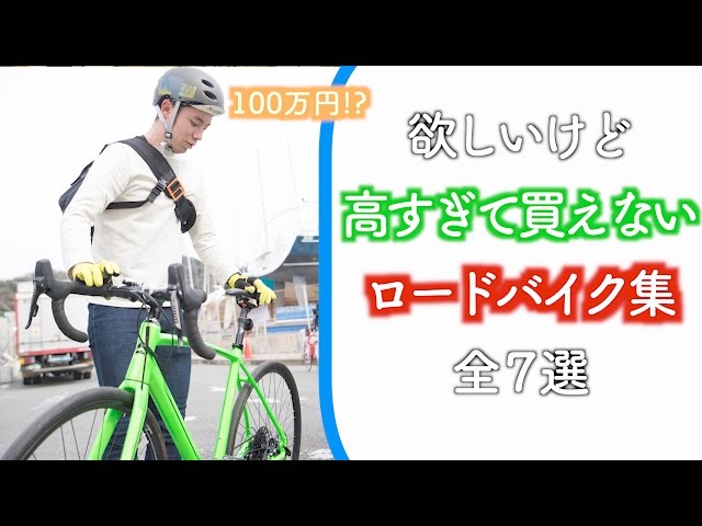 欲しいけど高すぎて買えない「ロードバイクランキング」