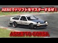 【PS4 ASSETTO CORSA】AE86でドリフトをマスターするぜ！