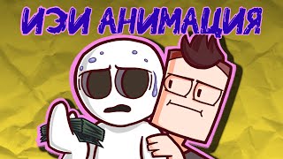 картинка: АНИМАЦИЯ в стиле X2DED за 10 МИНУТ (Изи Анимация)