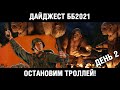 День второй. ББ2021. Ежедневный дайджест [World of Tanks]