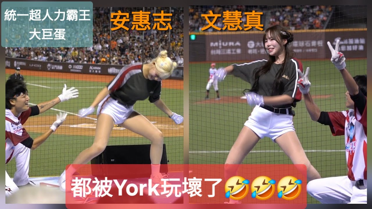 #安惠志 #文慧真 都被York玩壞了🤣 登峰造極+誰與爭鋒 統一獅超人力霸王大巨蛋20250726