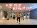 줌바 / Zumba / 웜업 3탄 / Zumba Warm Up / UJ와 언니들