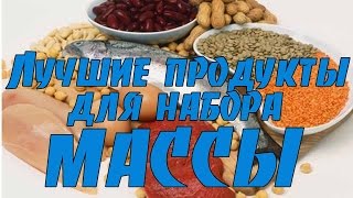 Продукты для набора мышечной массы screenshot 3