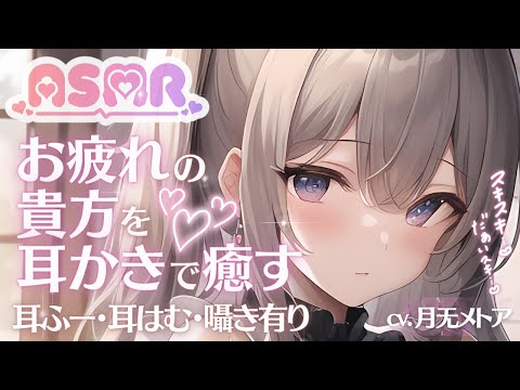 【 ASMR 】今日も疲れた貴方を甘々に癒す♡【 男性向け/シチュボ 】【 バイノーラル 】