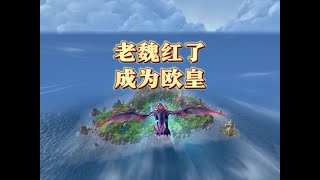 魔兽世界：同时出坐骑加神器是什么运气？老魏的“封神”时刻！