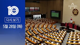 [다시보기] 채상병 특검법 무산…與 이탈 없었다 | 2024년 5월 28일 뉴스 TOP10