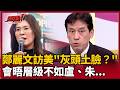 【超政點！】鄭麗文訪美規格關鍵人物曝光！黃暐瀚：有無降級問他最清楚！指見副助卿以上都達標 顯然美國給鄭麗文降規｜【台灣ON AIR 】三立新聞LIVE