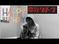 アコースティックギターでテクノポップ歌ってみた。電気グルーヴ『HAPPY BIRTHDAY』。