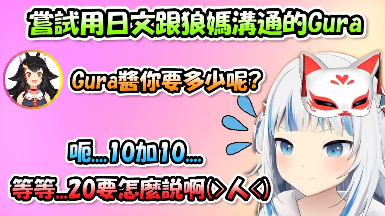 雖然日文沒那麼好，但還是努力用日文去跟狼媽溝通的鯊鯊好可愛啊(,,・ω・,,)【Gura】【Hololive/ホロライブ】【vtuber中文字幕】