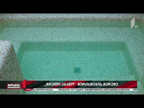 „ჭრელი აბანო“ ტურისტების გარეშე