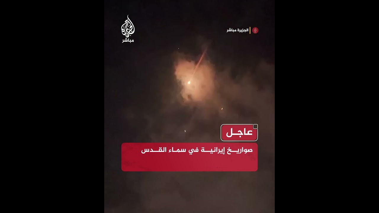 صواريخ إيرانية في سماء القدس