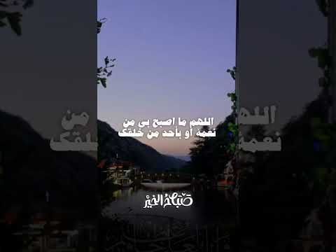 من قال هذا الدعاء في الصباح فقد ادى شكر يومه