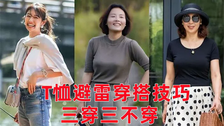 女人上了年紀後，T卹避雷穿搭技巧，3穿3不穿更優雅#穿搭教程#穿搭分享#時尚穿搭#健康常識#女性健康#養生保健#健康#健康飲食 - 天天要聞