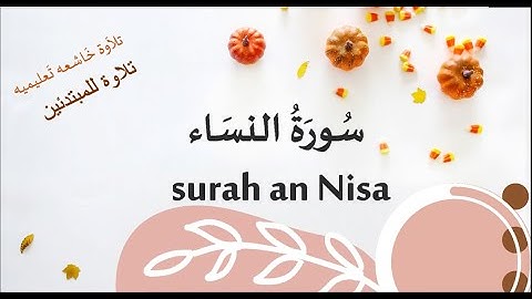 سورة النساء تلاوة تعليميه من آيه ١١٤ إلى آيه ١٤٧       surah Al nisa verse  114_147 no