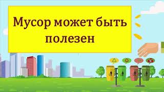 Мусор может быть полезен. Циклическая экономика