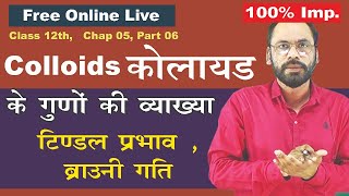 06 कोलाइडी विलयन बनाने की विधियां || Important properties of  Colloids || Vikram HAP chemistry