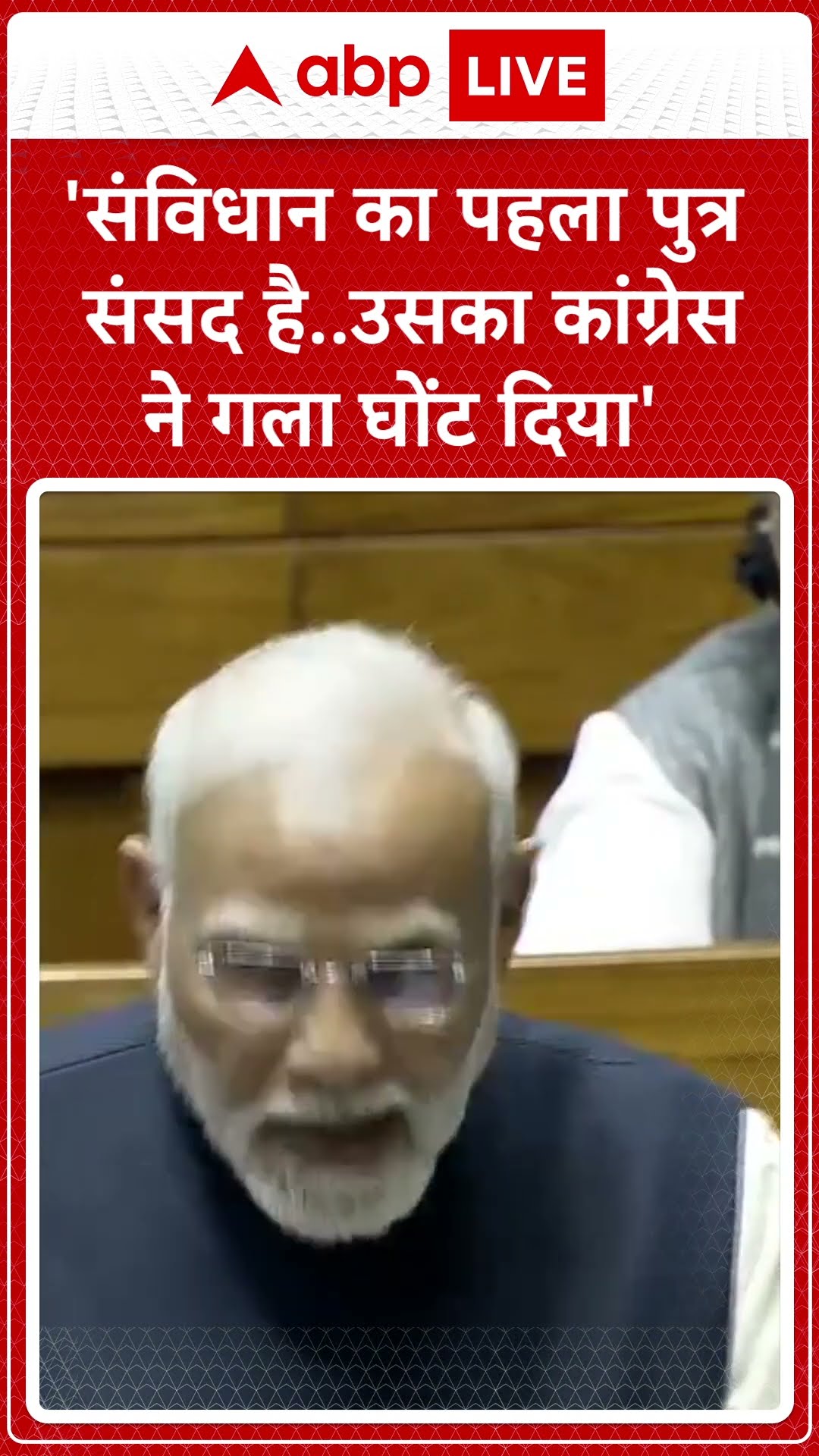 PM Modi Loksabha Speech : संविधान का पहला पुत्रसंसद है..उसका कांग्रेस ने गला घोंट दिया' | ABP News