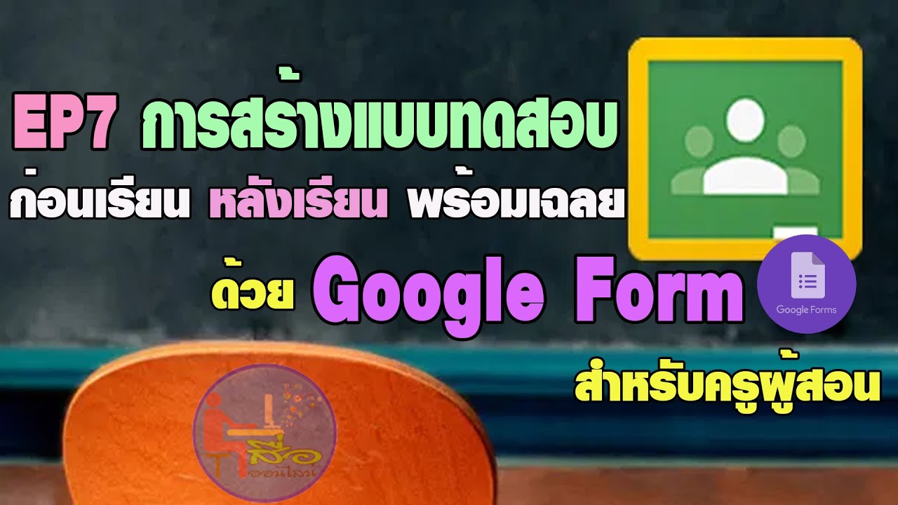 ทดสอบ ก่อน เรียน  2022  EP7 การสร้างแบบทดสอบก่อนเรียน / หลังเรียน พร้อมเฉลย ด้วย Google Form สำหรับครูผู้สอน