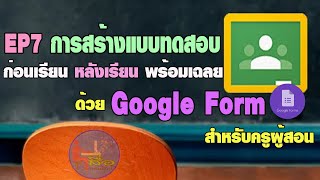 EP7 การสร้างแบบทดสอบก่อนเรียน / หลังเรียน พร้อมเฉลย ด้วย Google Form สำหรับครูผู้สอน screenshot 4