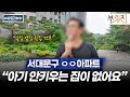 서대문구 인기 아파트 직접 다녀와봤습니다 | 아파트 리뷰단 (e편한세상신촌, DMC파크뷰자이, 서대문푸르지오센트럴파크)