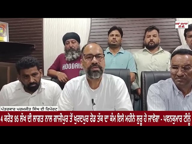 4 ਕਰੋੜ 95 ਲੱਖ ਦੀ ਲਾਗਤ ਨਾਲ ਗਾਜੀਪੁਰ ਤੋਂ ਖੁਰਦਪੁਰ ਰੋਡ ਤਕ ਦਾ ਕੰਮ ਇਸ ਮਹੀਨੇ ਸ਼ੁਰੂ ਹੋ ਜਾਵੇਗਾ- ਪਵਨਕੁਮਾਰ ਟੀਨੂੰ